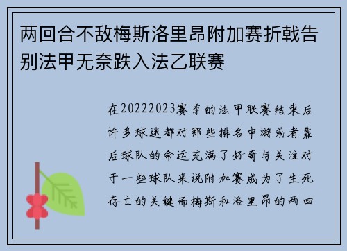 两回合不敌梅斯洛里昂附加赛折戟告别法甲无奈跌入法乙联赛