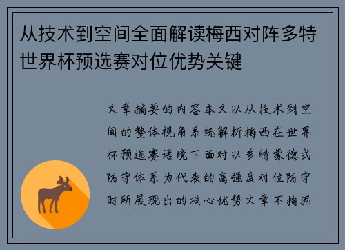 从技术到空间全面解读梅西对阵多特世界杯预选赛对位优势关键