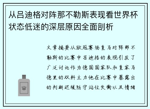 从吕迪格对阵那不勒斯表现看世界杯状态低迷的深层原因全面剖析