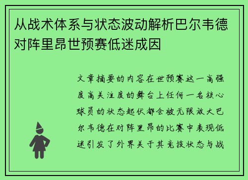 从战术体系与状态波动解析巴尔韦德对阵里昂世预赛低迷成因