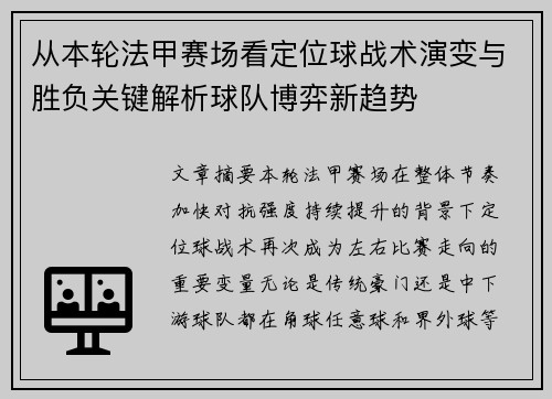 从本轮法甲赛场看定位球战术演变与胜负关键解析球队博弈新趋势