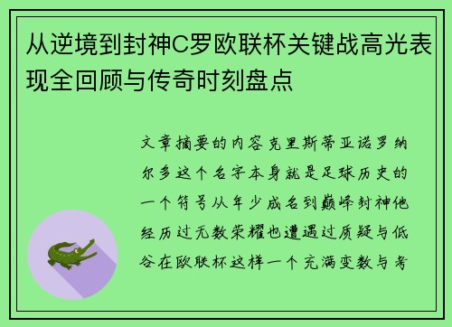 从逆境到封神C罗欧联杯关键战高光表现全回顾与传奇时刻盘点