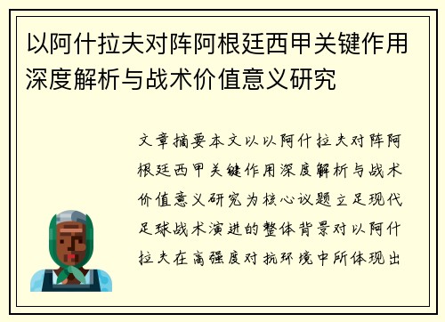 以阿什拉夫对阵阿根廷西甲关键作用深度解析与战术价值意义研究 以阿什拉夫对阵阿根廷西甲关键作用深度解析与战术价值意义研究