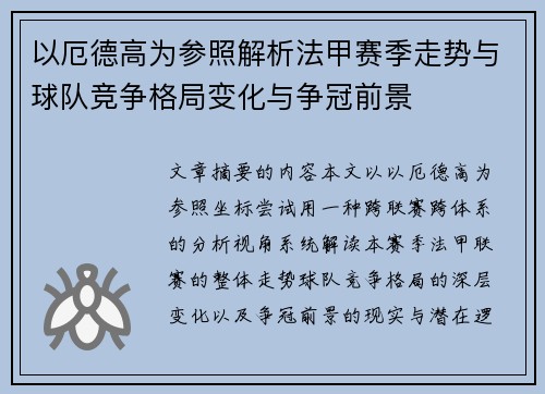 以厄德高为参照解析法甲赛季走势与球队竞争格局变化与争冠前景