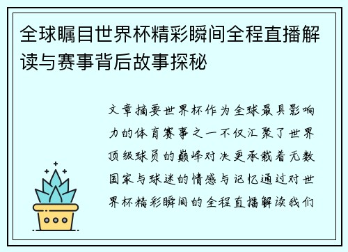 全球瞩目世界杯精彩瞬间全程直播解读与赛事背后故事探秘 全球瞩目世界杯精彩瞬间全程直播解读与赛事背后故事探秘