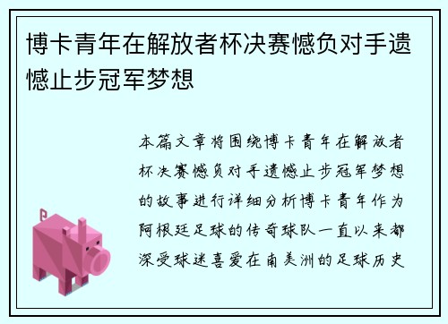 博卡青年在解放者杯决赛憾负对手遗憾止步冠军梦想 博卡青年在解放者杯决赛憾负对手遗憾止步冠军梦想