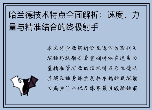 哈兰德技术特点全面解析：速度、力量与精准结合的终极射手
