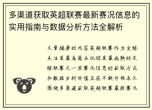 多渠道获取英超联赛最新赛况信息的实用指南与数据分析方法全解析 多渠道获取英超联赛最新赛况信息的实用指南与数据分析方法全解析