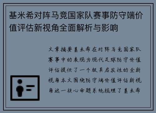 基米希对阵马竞国家队赛事防守端价值评估新视角全面解析与影响