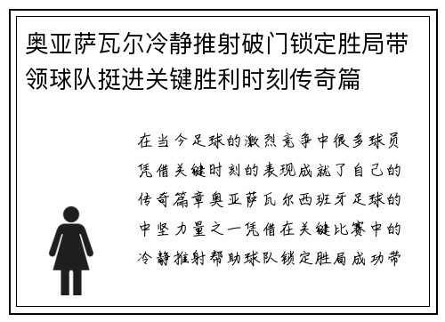 奥亚萨瓦尔冷静推射破门锁定胜局带领球队挺进关键胜利时刻传奇篇 奥亚萨瓦尔冷静推射破门锁定胜局带领球队挺进关键胜利时刻传奇篇