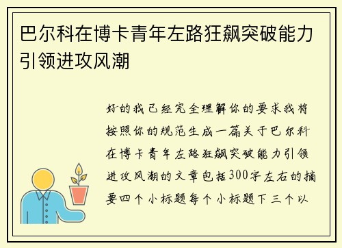 巴尔科在博卡青年左路狂飙突破能力引领进攻风潮