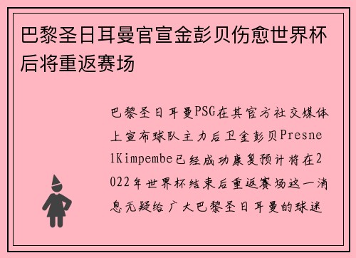 巴黎圣日耳曼官宣金彭贝伤愈世界杯后将重返赛场