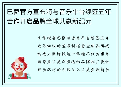 巴萨官方宣布将与音乐平台续签五年合作开启品牌全球共赢新纪元 巴萨官方宣布将与音乐平台续签五年合作开启品牌全球共赢新纪元