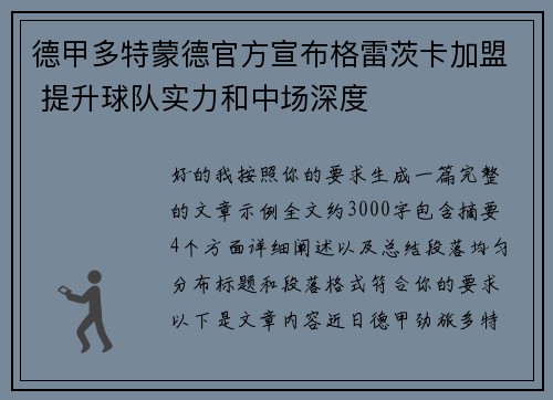 德甲多特蒙德官方宣布格雷茨卡加盟 提升球队实力和中场深度 德甲多特蒙德官方宣布格雷茨卡加盟 提升球队实力和中场深度