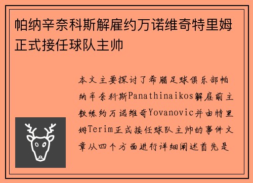 帕纳辛奈科斯解雇约万诺维奇特里姆正式接任球队主帅 帕纳辛奈科斯解雇约万诺维奇特里姆正式接任球队主帅