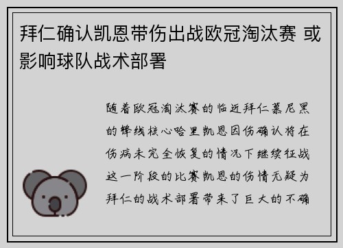 拜仁确认凯恩带伤出战欧冠淘汰赛 或影响球队战术部署 拜仁确认凯恩带伤出战欧冠淘汰赛 或影响球队战术部署