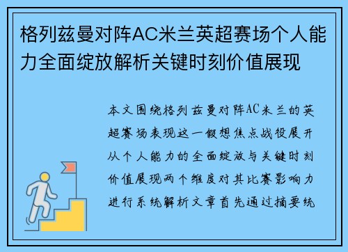 格列兹曼对阵AC米兰英超赛场个人能力全面绽放解析关键时刻价值展现