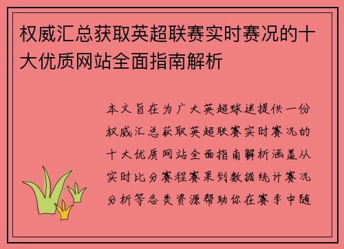 权威汇总获取英超联赛实时赛况的十大优质网站全面指南解析