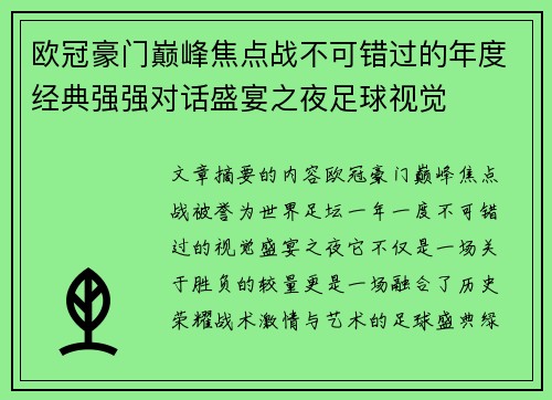 欧冠豪门巅峰焦点战不可错过的年度经典强强对话盛宴之夜足球视觉