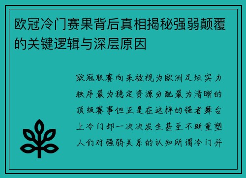 欧冠冷门赛果背后真相揭秘强弱颠覆的关键逻辑与深层原因