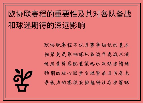 欧协联赛程的重要性及其对各队备战和球迷期待的深远影响