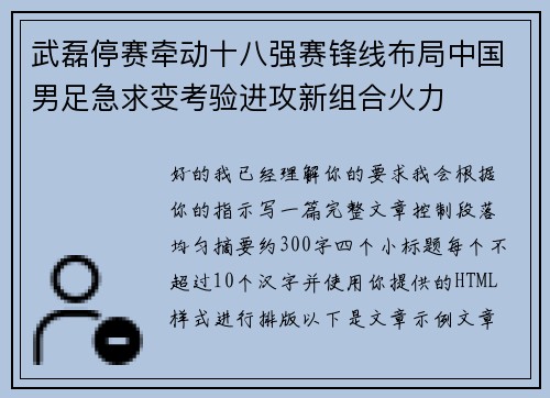 武磊停赛牵动十八强赛锋线布局中国男足急求变考验进攻新组合火力