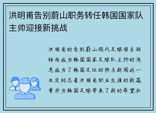 洪明甫告别蔚山职务转任韩国国家队主帅迎接新挑战