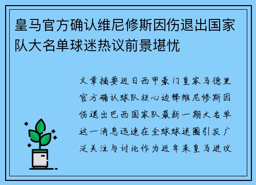 皇马官方确认维尼修斯因伤退出国家队大名单球迷热议前景堪忧