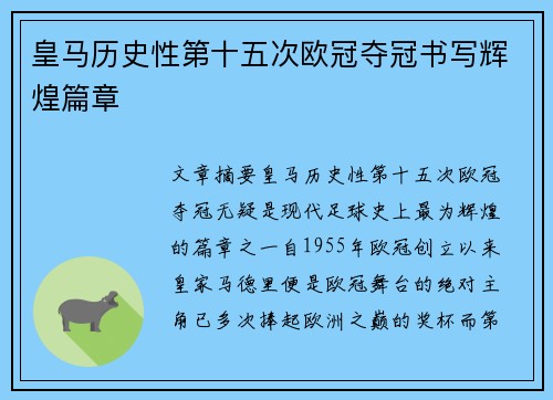 皇马历史性第十五次欧冠夺冠书写辉煌篇章
