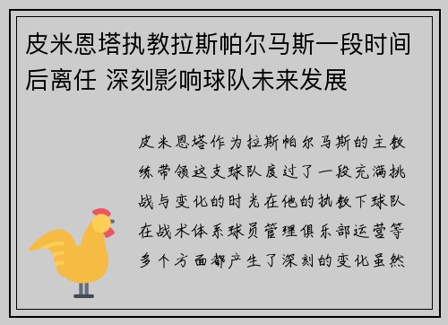 皮米恩塔执教拉斯帕尔马斯一段时间后离任 深刻影响球队未来发展