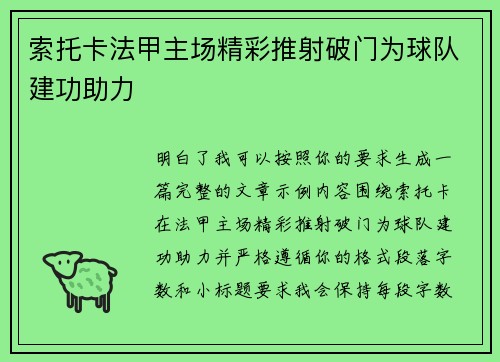 索托卡法甲主场精彩推射破门为球队建功助力