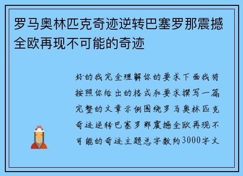 罗马奥林匹克奇迹逆转巴塞罗那震撼全欧再现不可能的奇迹