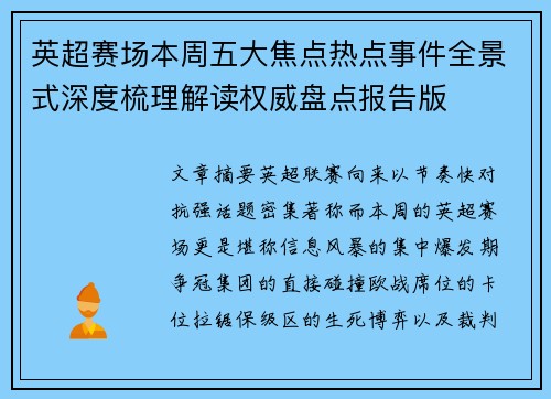 英超赛场本周五大焦点热点事件全景式深度梳理解读权威盘点报告版