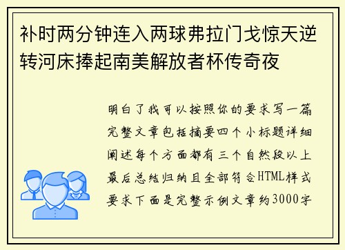 补时两分钟连入两球弗拉门戈惊天逆转河床捧起南美解放者杯传奇夜