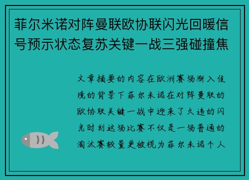 菲尔米诺对阵曼联欧协联闪光回暖信号预示状态复苏关键一战三强碰撞焦点