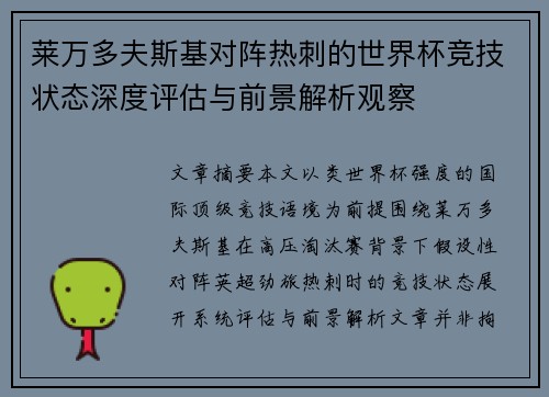 莱万多夫斯基对阵热刺的世界杯竞技状态深度评估与前景解析观察