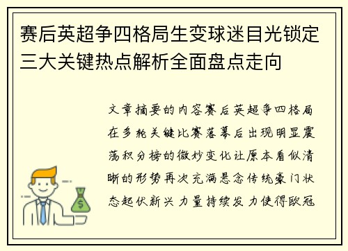 赛后英超争四格局生变球迷目光锁定三大关键热点解析全面盘点走向