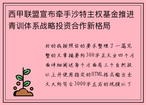 西甲联盟宣布牵手沙特主权基金推进青训体系战略投资合作新格局