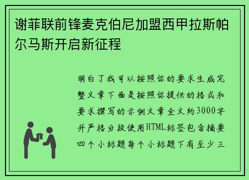 谢菲联前锋麦克伯尼加盟西甲拉斯帕尔马斯开启新征程
