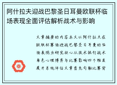 阿什拉夫迎战巴黎圣日耳曼欧联杯临场表现全面评估解析战术与影响