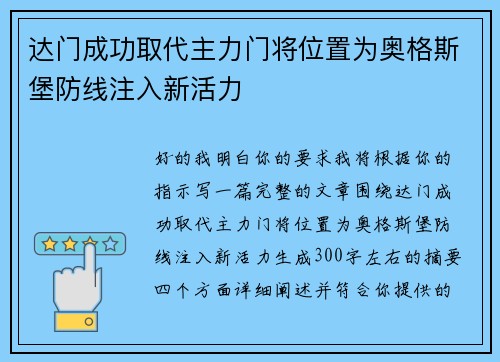 达门成功取代主力门将位置为奥格斯堡防线注入新活力