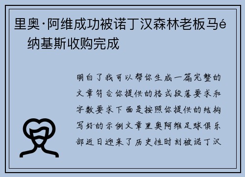 里奥·阿维成功被诺丁汉森林老板马里纳基斯收购完成