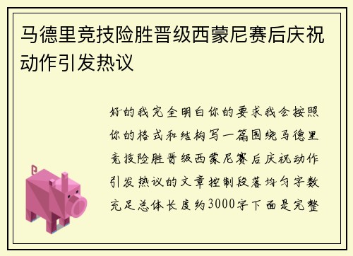 马德里竞技险胜晋级西蒙尼赛后庆祝动作引发热议