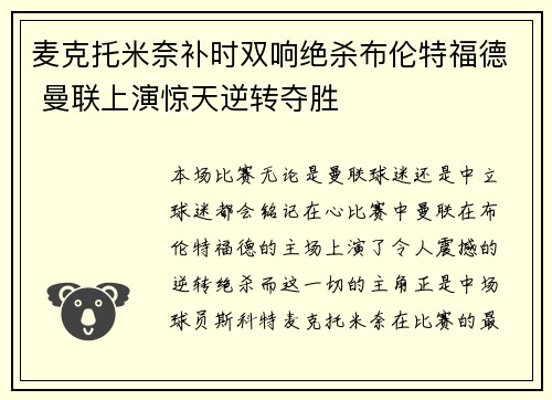 麦克托米奈补时双响绝杀布伦特福德 曼联上演惊天逆转夺胜