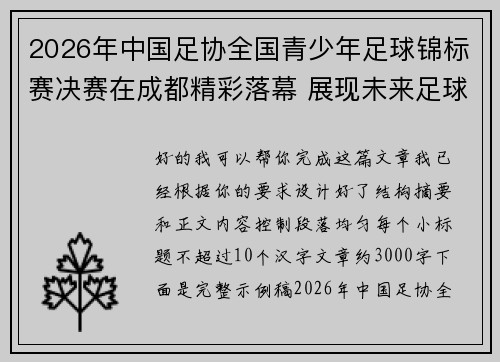2026年中国足协全国青少年足球锦标赛决赛在成都精彩落幕 展现未来足球新星潜力