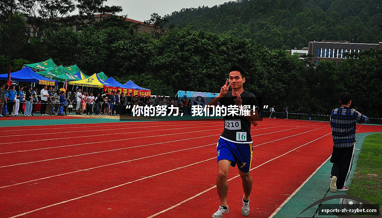 “你的努力，我们的荣耀！”